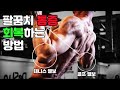 팔꿈치통증 셀프 재활마사지!(그냥 누르지만 말고 이렇게 해야합니다!)