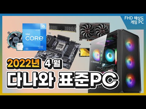 100만원 전후, FHD 게이밍 본체 찾으세요? [다나와 표준PC 2022년 4월]