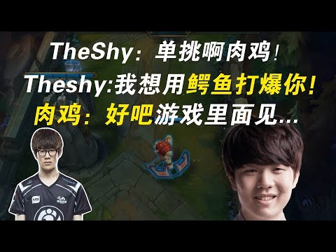 TheShy鳄鱼欧服单挑Rookie！结果肉鸡拿出了奎因！羞男：^&^*$%#$# - Lol英雄联盟