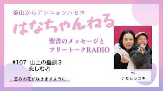 はなちゃんねる107_202608