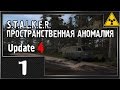 STALKER Пространственная аномалия #1 (Update 4) - [Глава 1 ВЫХОДА ...