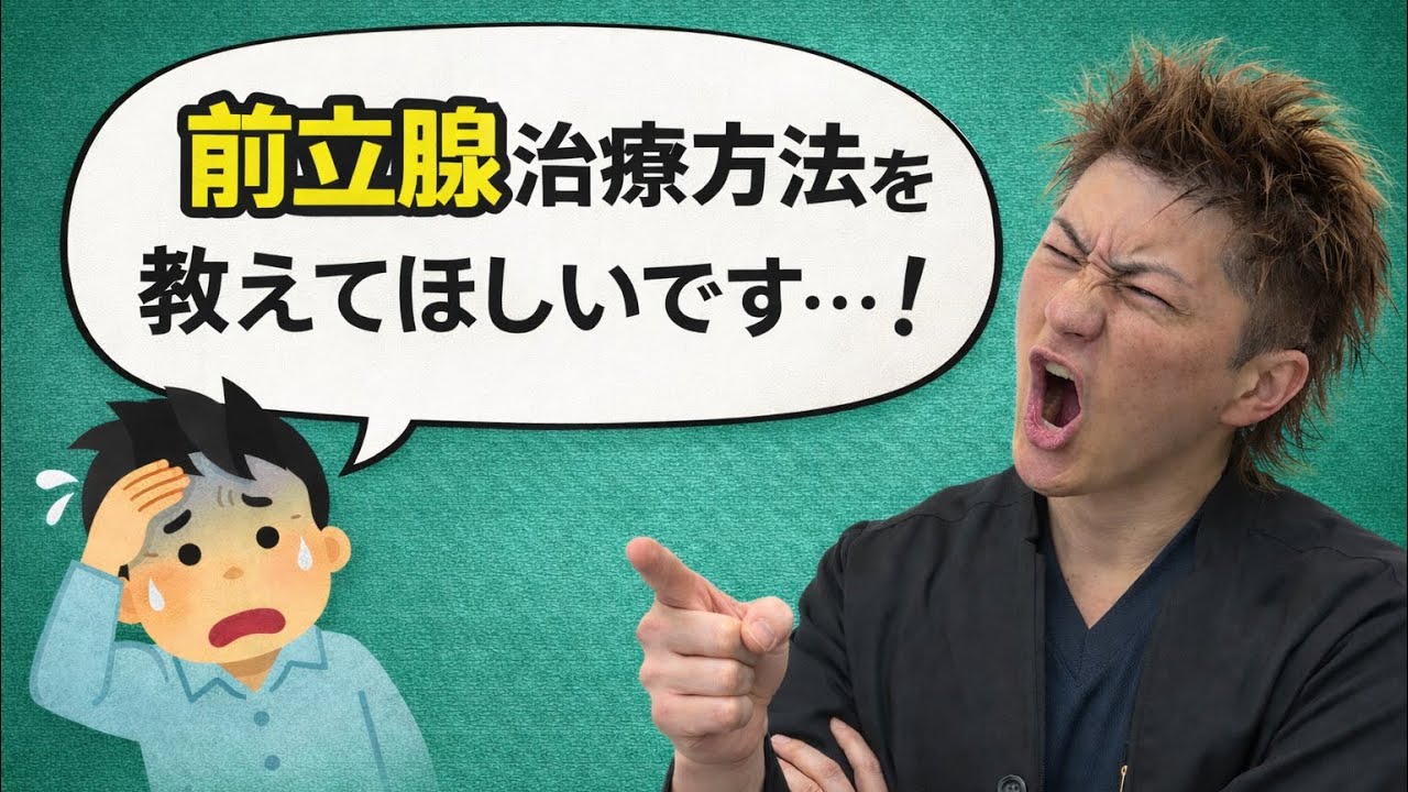 【治療法徹底解説！】前立腺の健康②