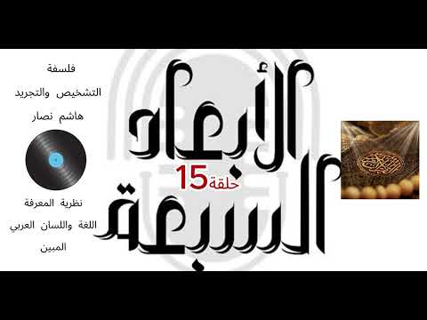 فلسفة التشخيص والتجريد هاشم نصار الحلقة 15 اللغة واللسان العربي المبين وعلاقتهما بالقرآن