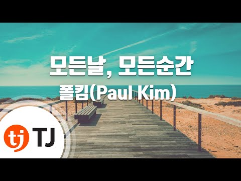 [TJ노래방] 모든날, 모든순간 - 폴킴(Paul Kim) / TJ Karaoke