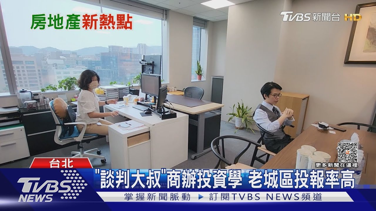 不買房改買商辦！　高資產族鎖定投資長期收益不動產