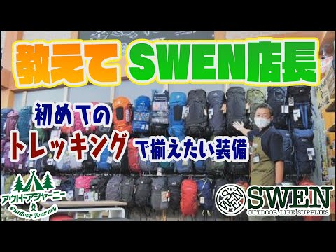 ♯2「初めてのトレッキングで揃えたい装備」
