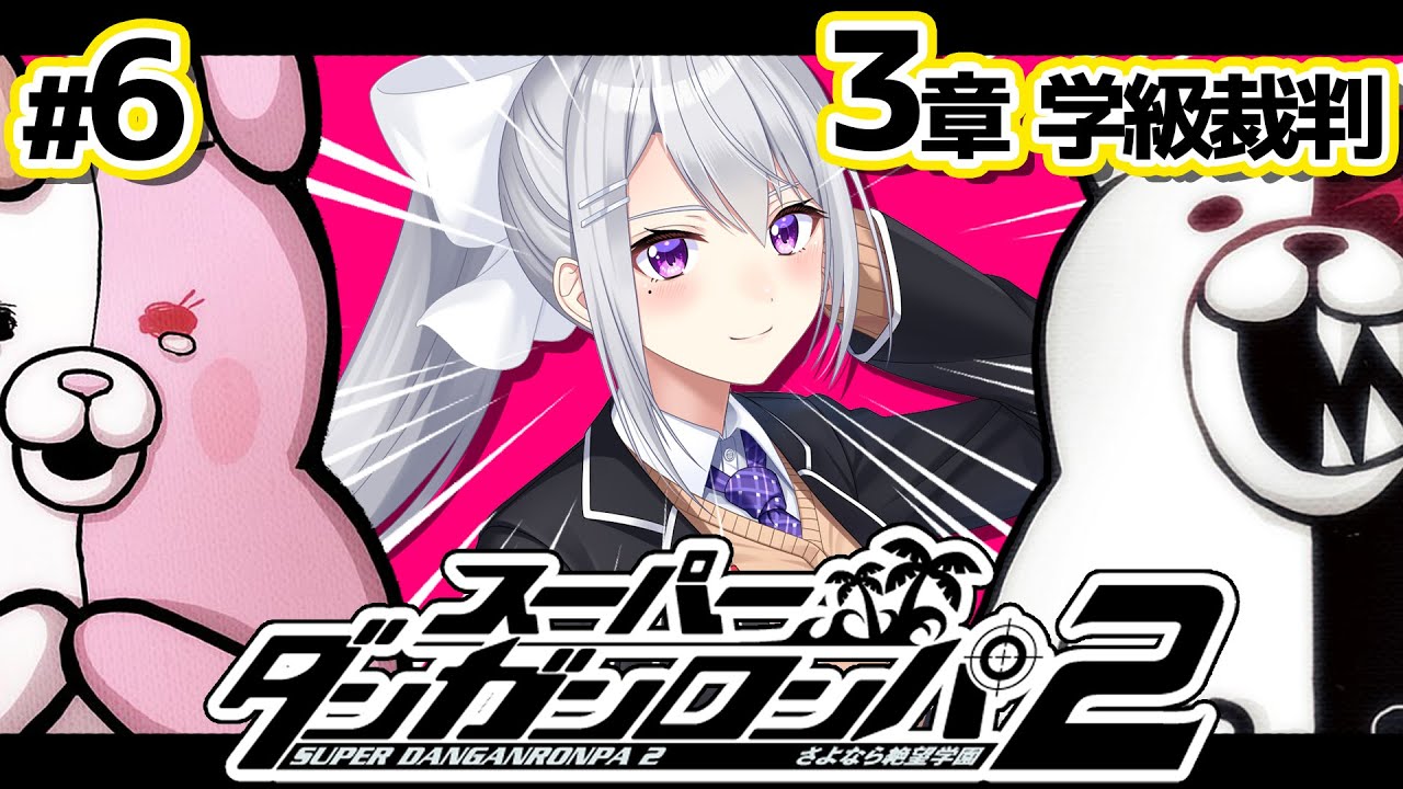 【スーパーダンガンロンパ2】#6 捜査＆学級裁判…したくねえよ；；；【にじさんじ / 樋口楓】