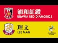 浦和紅鑽 Urawa Red Diamonds vs 理文 Lee Man (2023/24 亞冠盃附加賽 AFC Champions League Play-Off 22-08-2023)
