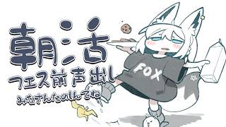 【朝活】こえだし。　今日頑張ってうたうよ！【白上フブキ/ホロライブ】