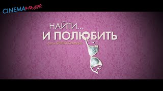 Трейлер "Найти и полюбить" на русском языке 2020
