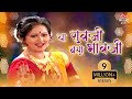या रावजी बसा भावजी Ya Ravji Basa Bhavji Lavani Surekha Kudachi Marathi