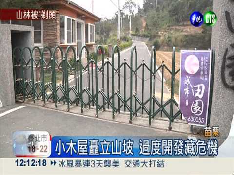 苗栗山坡小屋濫建 下一個清境?