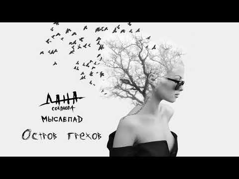 Video thumbnail for Остров грехов (Sin island)