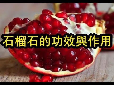 紅石榴石好處