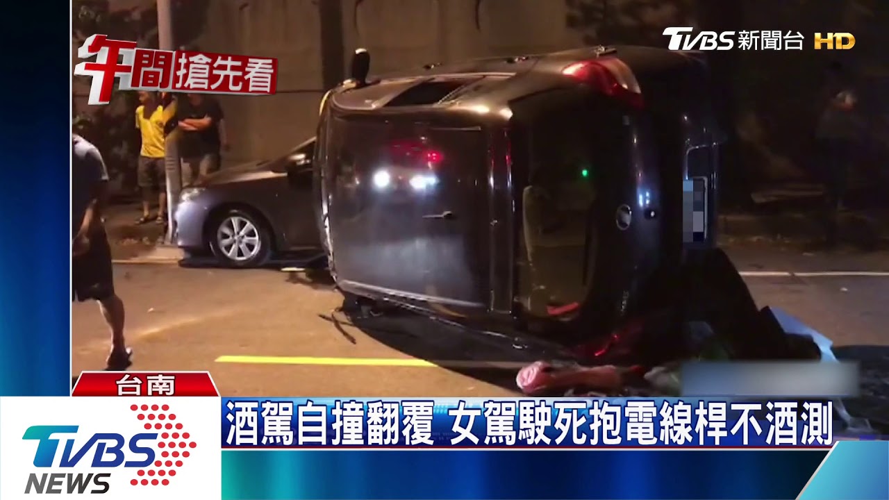 酒駕自撞翻覆　女駕駛死抱電線桿不酒測