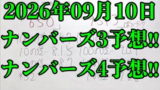【宝くじ予想】2026年09月10日(木曜日)のナンバーズ予想！！