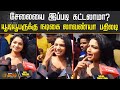 சேலையை இப்படி கட்டலாமா யூடியூபருக்க�
