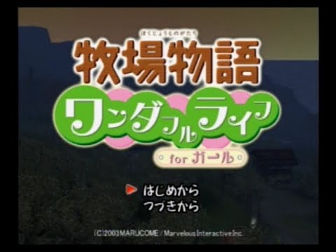 牧場物語 ワンダフルライフ forガール