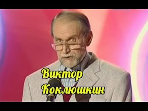 Виктор Коклюшкин-Сборник бесподобного юмора.