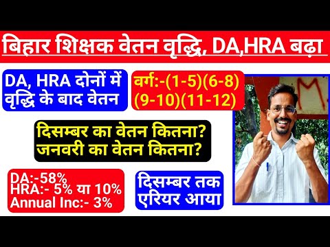 Bihar Teacher Salary Increment, December Salary Update, DA और HRA बढ़ा @TeachingClasses617