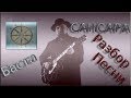 Баста - Сансара (Разбор песни)