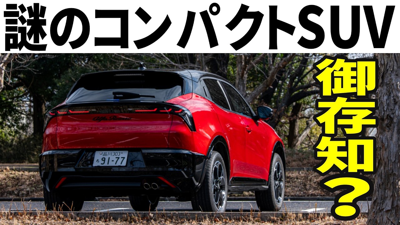 【え、安い】レクサスLBXサイズの小さな高級SUV「アルファロメオ ジュニア」内外装走行レビュー！売る値段まちがってる。