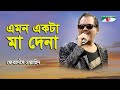 Emon Ekta Ma Dena | Ferdous Wahid | Modern Song | Channel i