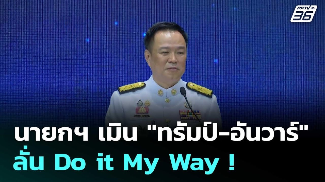 นายกฯ เมิน "ทรัมป์-อันวาร์" ลั่น Do it My Way !  | โชว์ข่าวเช้า?