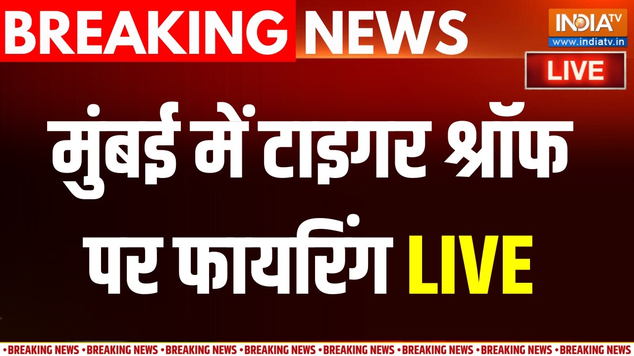 Firing on Tiger Shroff LIVE : मुंबई में एक्टर टाइगर श्रॉफ पर फायरिंग | Mumba