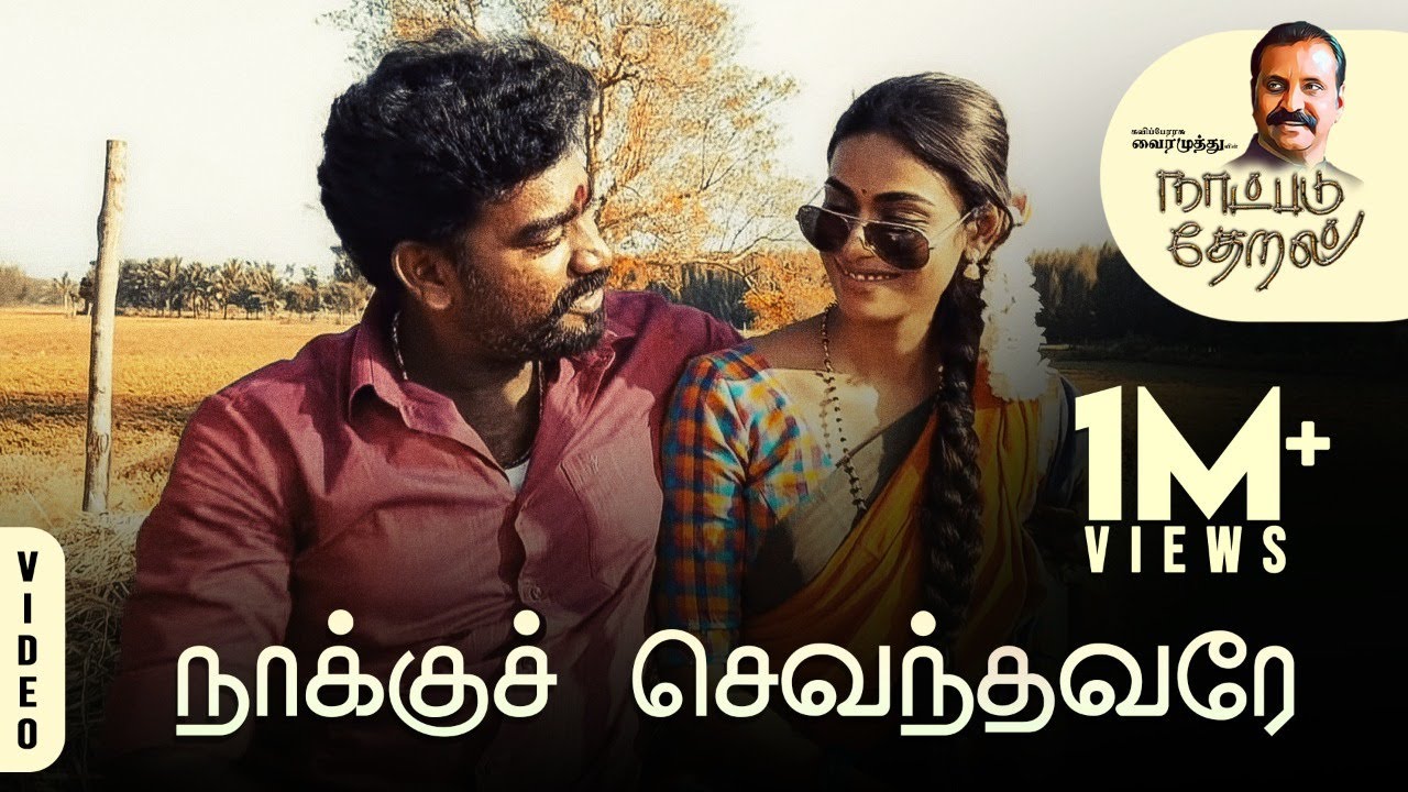 Naakku Chevandhavarae Song Lyrics | Naatpadu Theral