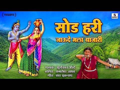 Sod Hari Jaude Mala Bajari - Gavlan - Suryakant Shinde - Sumeet Music