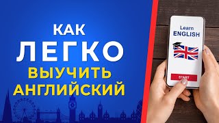 Просто и эффективно. Изучение английского языка без усилий!