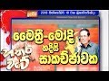 hathara-wate-18-10-2018
