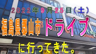 福島県郡山市にドライブ行ってきた。