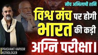 India’s Crucial Test on Global Stage: Neech Abhilashi Shani | PM Narendra Modi | Prashant Kapoor