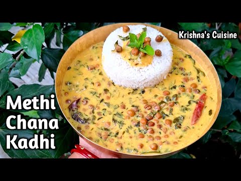 Kala Chana Methi Kadhi || Methi Chana Kadhi || Kadhi Recipe || Krishna's Cuisine #kadhi
