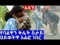 አዳኙ የባ ሏ ን ቅ ሌ ት ስታይ ህ ይ ወ ቷ አ ል ፎ ነበር Hab Media ሃ�