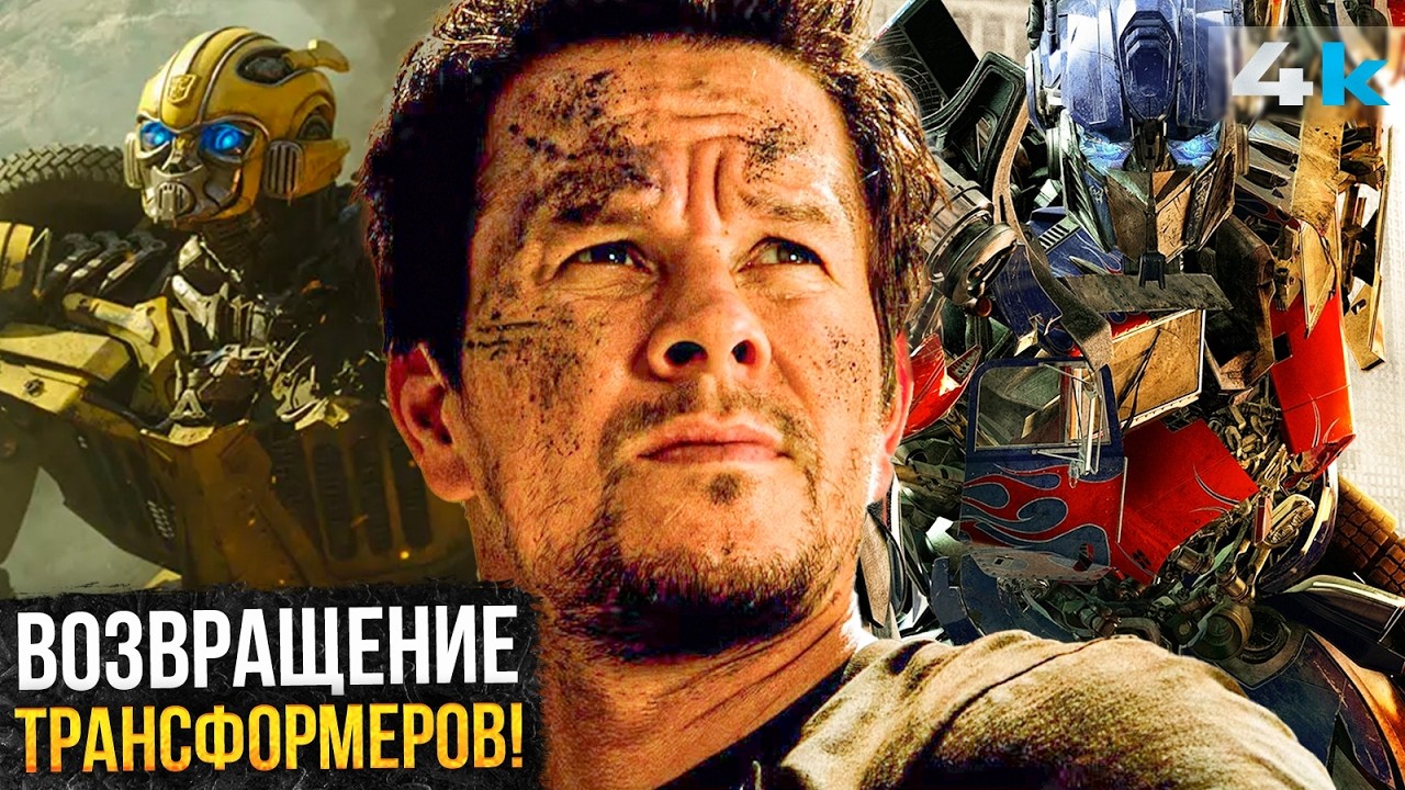 Трансформеры: Анонс Майкла Бэя и Возвращение старичков!