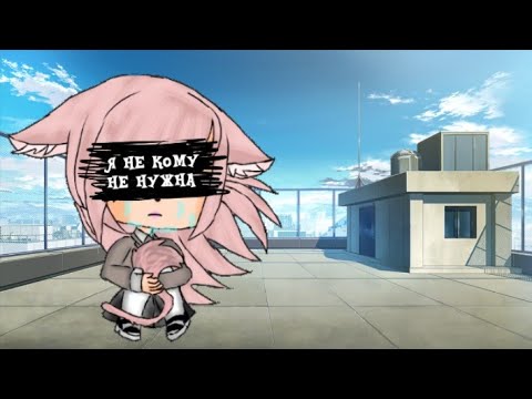 'Почему меня не любят?' - Мини фильм- {Gacha Life}