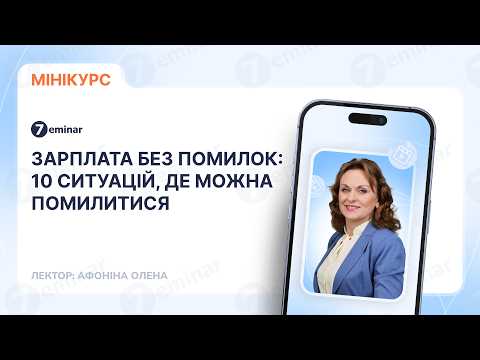 відео прев’ю для Зарплата без помилок: 10 ситуацій, де можна помилитися