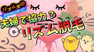 【リズム天国】夫婦で協力？リズム脱毛で大騒ぎ【ミラクルスターズ】【リズ天】