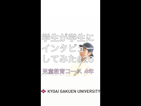 #学生が学生にインタビューしてみた #児童教育コース