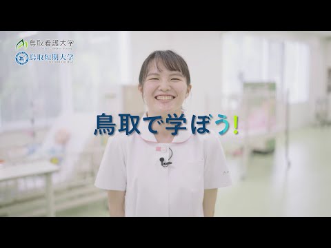 鳥取看護大学・鳥取短期大学　令和6年度TVCM【鳥取で学ぼう～オープンキャンパス篇～】