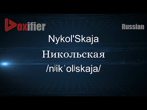 How to Pronounce Nykol'Skaja (Никольская) in Russian - Voxifier.com