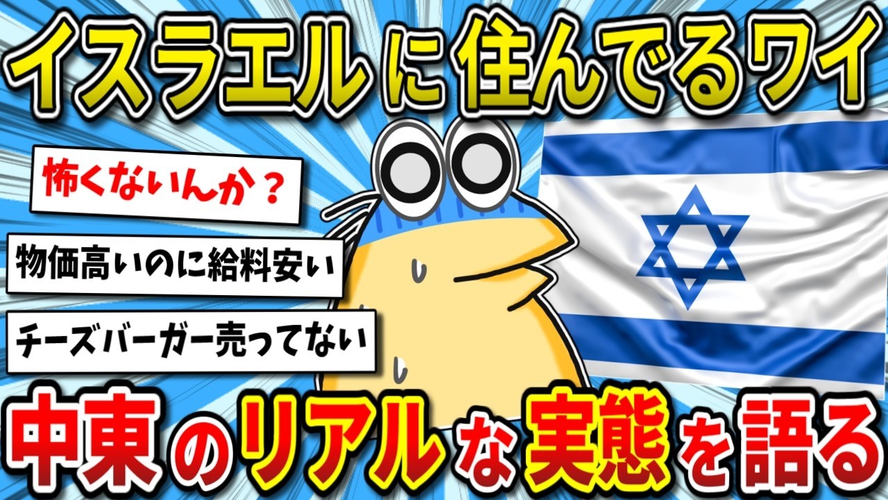 【2ch面白いスレ】イスラエルにガチで住んでるワイが中東のエグすぎる現実を語る【ゆっくり解説】