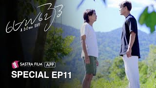 ( BL Series ) EP 11 - រឿង « មេឃខៀវ  - Blue Sky »