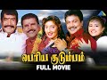 Periya Kudumbam Tamil Full Movie Prabhu Kanaka Vineetha Manorama Pyramid Talkies