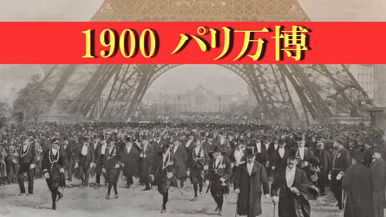 パリ万国博覧会 1900年【時代の最先端技術、驚きの発明品の数々と建築物】
