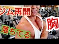 《じぃじの筋トレ》ジム再開！初日胸トレですが筋肉は裏切らない！？