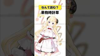 角巻わため - 「果物時計草」なんて読む？【 #今日のわため 】 #shorts #hololive  #vtuber